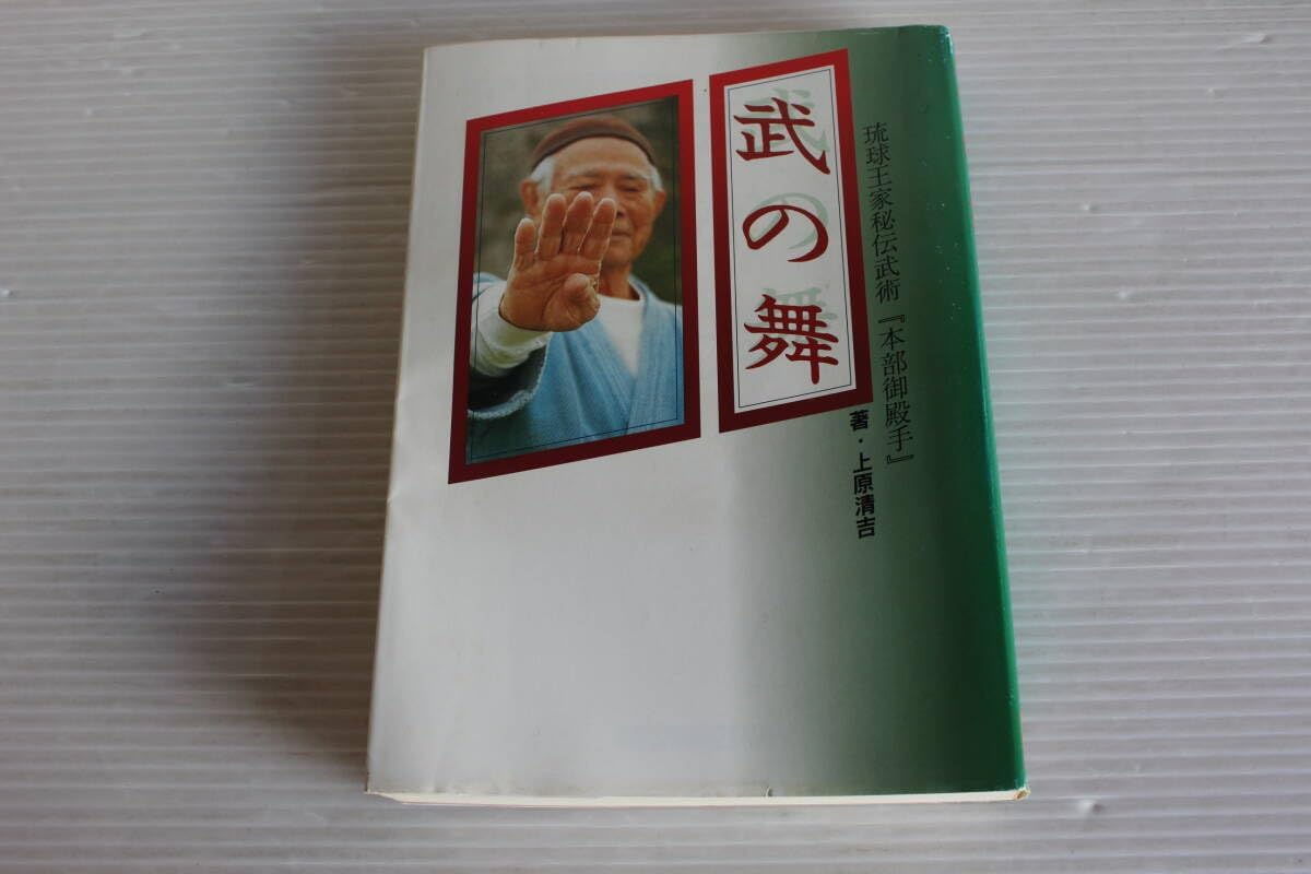 武の舞 琉球王家秘伝武術 『本部御殿手』 上原清吉 著 A出版局